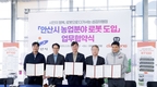 대동로보틱스-안산시, 농업 분야 로봇 도입 업무협약 체결