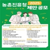 농촌진흥청, 2025년 국민․공무원 제안 공모