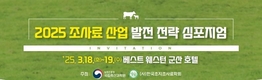 국내 풀사료 연구동향 공유·산업 발전 전략 모색한다