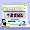 한국열린사이버대학교 평생교육원, 3월 27일 개강 앞두고 사회복지사2급 교육생 모집