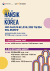 세계적인 미식 축제, 한식과 만나다.