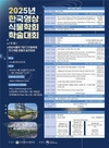 ‘디지털 육종 최신 기술 공유’ 민관 함께 경쟁력 갖춘다