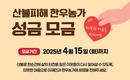 전국한우협회, 한우농가 산불 피해 복구 성금 모금 실시
