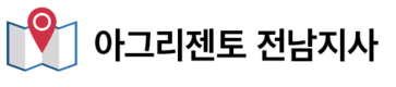 거래처(시판)와 동반 성장하는 '아그리젠토' 전남지사