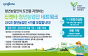 신젠타코리아, '신젠타 청년농업인 네트워크' 4기 참가자 모집
