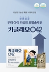 키클래오042, 패키지 리뉴얼…키크는 성장기 바른 성장 지원