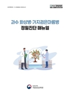 과수화상병 ‘빠른 진단‧제때 방제’ 체계 강화한다