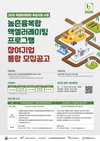 농촌융복합사업자들의 한 단계 더 높은 성장을 전문 액셀러레이터가 돕습니다