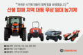 대동, 경북 산불 피해 지역에 농기계 49대 무상 임대