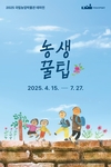 농촌의 슬기로운 변화, 전시로 만나다