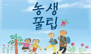 농촌의 슬기로운 변화, 전시로 만나다