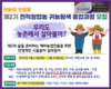 귀농·귀촌 준비 농기협에서! ‘귀농창업교육’ 5월 13일 개강