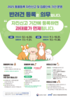 반려견, 자진신고기간에 등록하면 ‘과태료 0원’