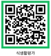 나의 식생활 실천 점수, 점검표로 알아보세요
