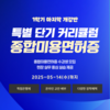 한국열린사이버대학교 평생교육원, 종합미용면허 취득 위한 미용전문학사 수강생 모집