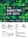 농식품부, 농촌공간계획 논문 공모전 개최