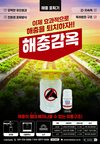 바이오비, 차세대 유인제 해충포획 트랩 ‘해충감옥’ 출시