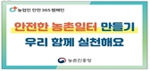 농촌진흥청 “오늘도 안전! ‘농업인 안전365’” 캠페인 전개