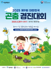 곤충친구와 떠나는 모험! ‘대한민국 곤충경진대회’ 열려