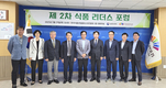 농촌진흥청, ‘제2차 식품 리더스 포럼’ 개최