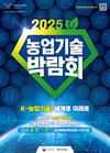 ‘케이(K)-농업기술! 세계로, 미래로,’ 농촌진흥청, ‘2025 농업기술박람회’ 개최