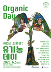 지구를 살리는 슬기로운 생활! 유기농데이 20주년, 친환경 농산물이 우리 곁에!