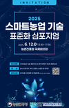 스마트농업 기술 국제표준화로 미래 농업 발전 이끈다