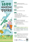 농식품부-농진청, ‘제3회 농촌관광 아이디어 경진대회’ 공동 개최