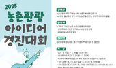 농식품부-농진청, ‘제3회 농촌관광 아이디어 경진대회’ 공동 개최