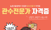 관수전문가 과정 3기 교육 및 자격시험