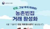 무거운 빈집 고민, ‘농촌빈집은행’에 내려놓으세요!