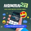 한국열린사이버대학교 평생교육원, 사회복지사 2급 자격과정 수강생 모집