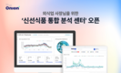 디어니언, AI 기반 ‘신선식품 통합 분석센터’ 공식 출범…