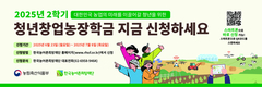 2025년 2학기 농림축산식품부 청년창업농장학금 신청하세요!
