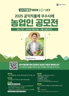 농식품부, 공익직불제 우수사례 공모전 개최