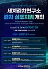 “첨단 디지털 기술이 바꾸는 김치의 미래” 세계김치연구소, 김치 심포지엄 개최