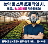 농업 현장 방독면 착용, 선택 아닌 필수!!