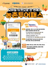 농촌여행, 농촌투어패스로 더 가까워진다