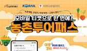 농촌여행, 농촌투어패스로 더 가까워진다