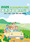 모두의 취향을 담은 지금은 농촌여행 시대!