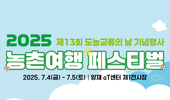 모두의 취향을 담은 지금은 농촌여행 시대!