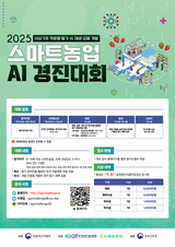이상기후, 농업 인공지능(AI) 모델로 해결한다