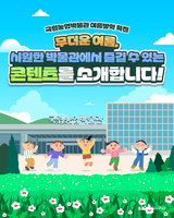 국립농업박물관, 실내에서 즐기는 시원한 여름방학 나들이