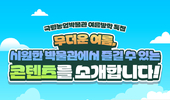 국립농업박물관, 실내에서 즐기는 시원한 여름방학 나들이