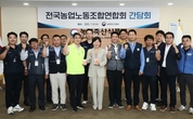 농식품부 장관, 전국농업노동조합 연합회와의 간담회를 통해 농림축산식품 유관기관 의견 경청