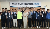 농식품부 장관, 전국농업노동조합 연합회와의 간담회를 통해 농림축산식품 유관기관 의견 경청