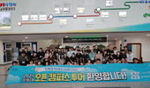 한농대, 2026학년도 입시 홍보를 위한 캠퍼스 투어 실시