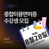 한국열린사이버대학교 평생교육원, 종합미용면허증 과정 수강생 모집…8월 27일(수)까지 온라인 접수