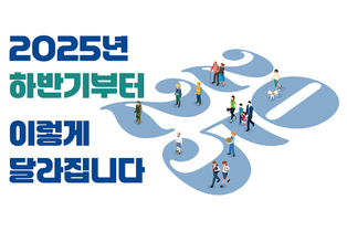 2025년 하반기부터 이렇게 달라집니다