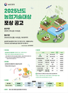 농촌진흥청, 2025년도 농업기술대상 후보자 추천 공모